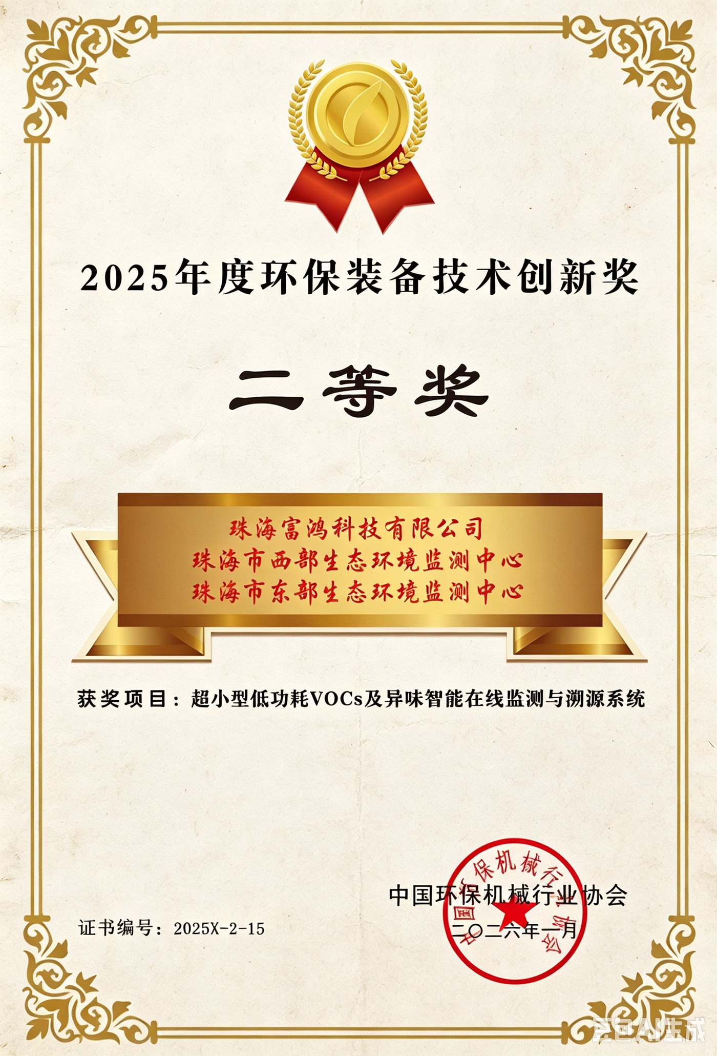 中国（国际）环保装备技术创新奖 · 二等奖