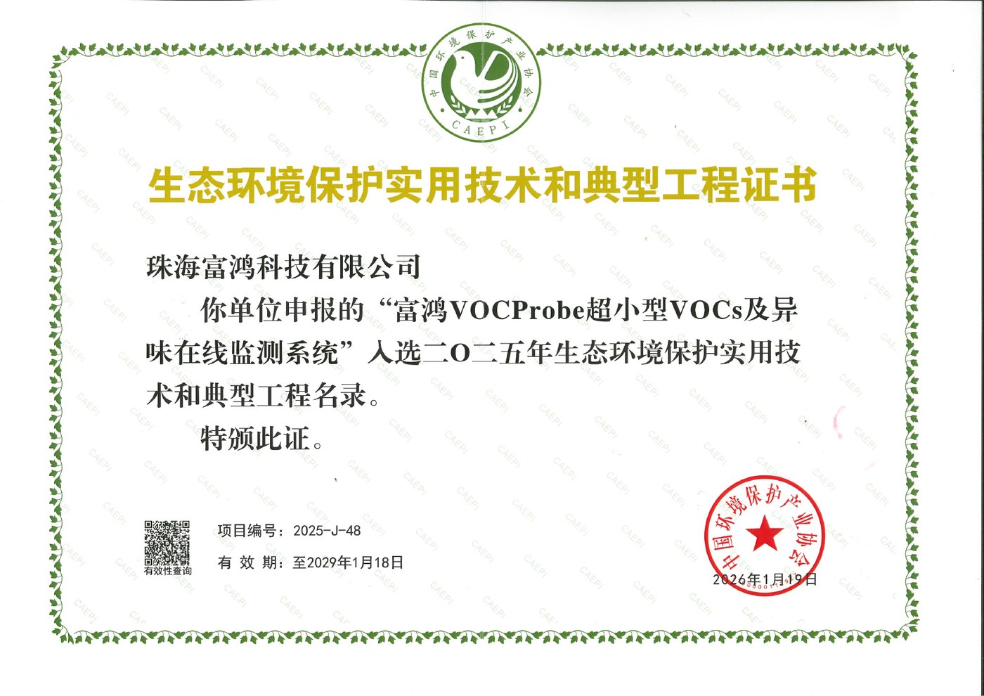 中国环境保护产业协会 · 实用技术名录