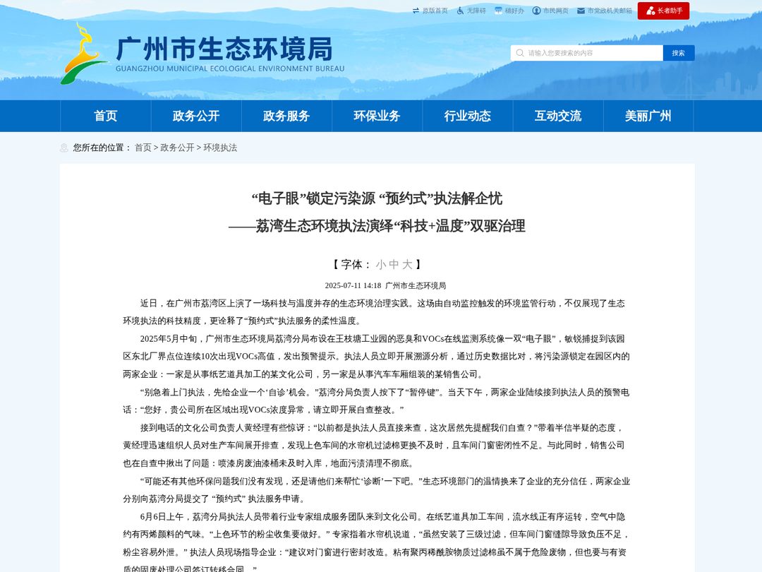 广州市生态环境局官网：“电子眼”锁定污染源 “预约式”执法解企忧