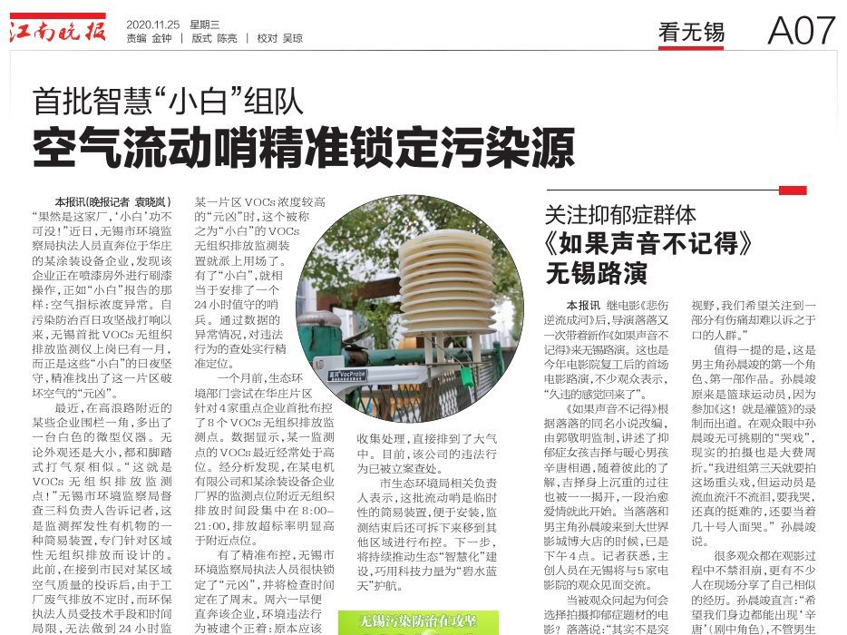 《江南晚报》：首批智慧“小白”组队 精准锁定污染源